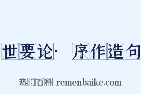 世要论·序作造句是什么意思的图片